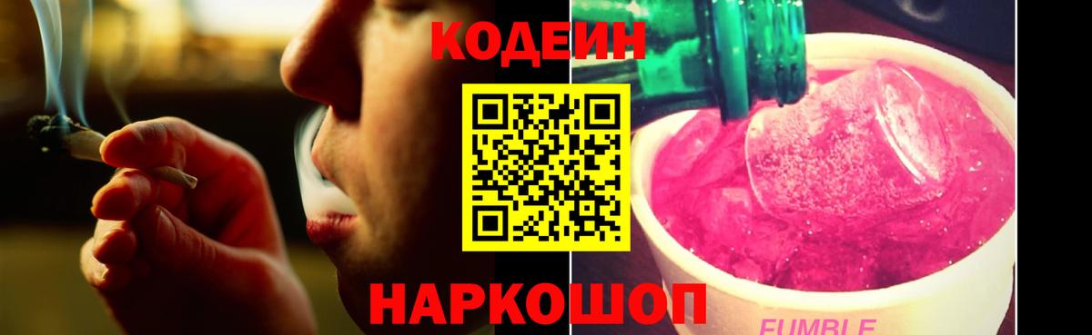 Codein Purple Drank  Codein напиток Lean (лин)  Городец  Вход с VPN 